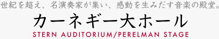 世紀を超え、名演奏家が集い、感動を生みだす音楽の殿堂。カーネギー大ホール