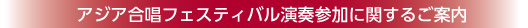 アジア合唱フェスティバル演奏参加に関するご案内