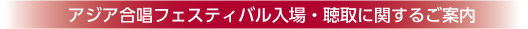 アジア合唱フェスティバル入場・聴取に関するご案内