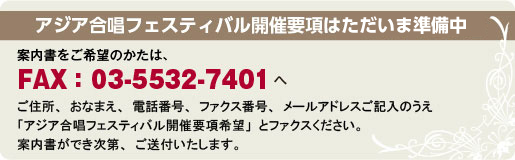 案内書をご要望の方はFAX03-5532-7401へ