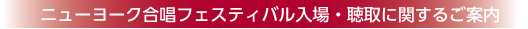 ニューヨーク合唱フェスティバル入場・聴取に関するご案内