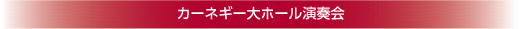 ニューヨーク合唱フェスティバル