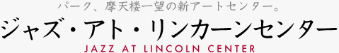 パーク、摩天楼一望の新アートセンター。ジャズ・アト・リンカーンセンター