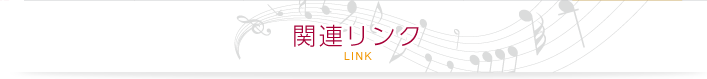 関連LINK