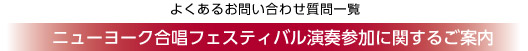 ニューヨーク合唱フェスティバル演奏参加に関するご案内